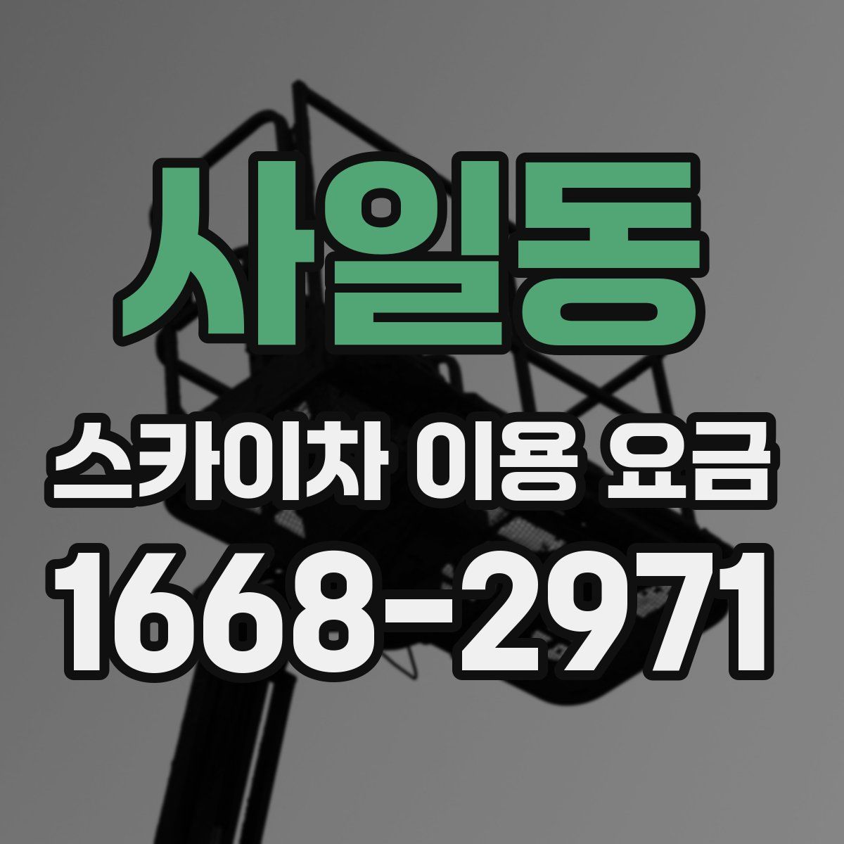 사일동 스카이차 이용 요금