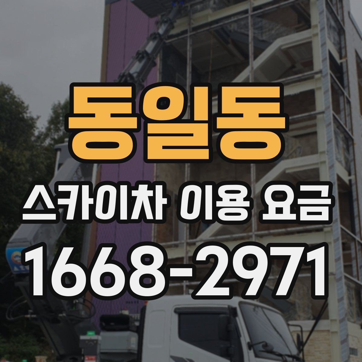 동일동 스카이차 이용 요금 안내, 현장 맞춤 견적 받는 법