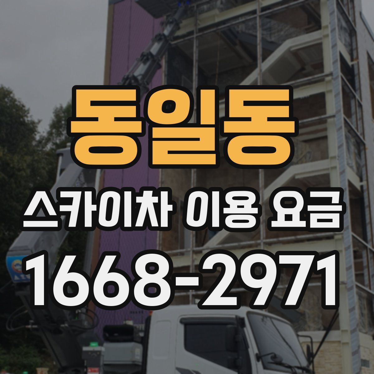 동일동 스카이차 이용 요금