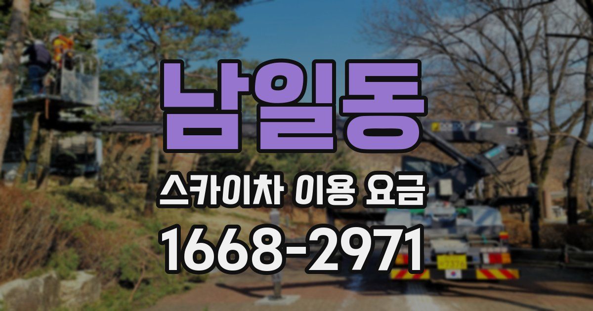 남일동 스카이차 이용 요금