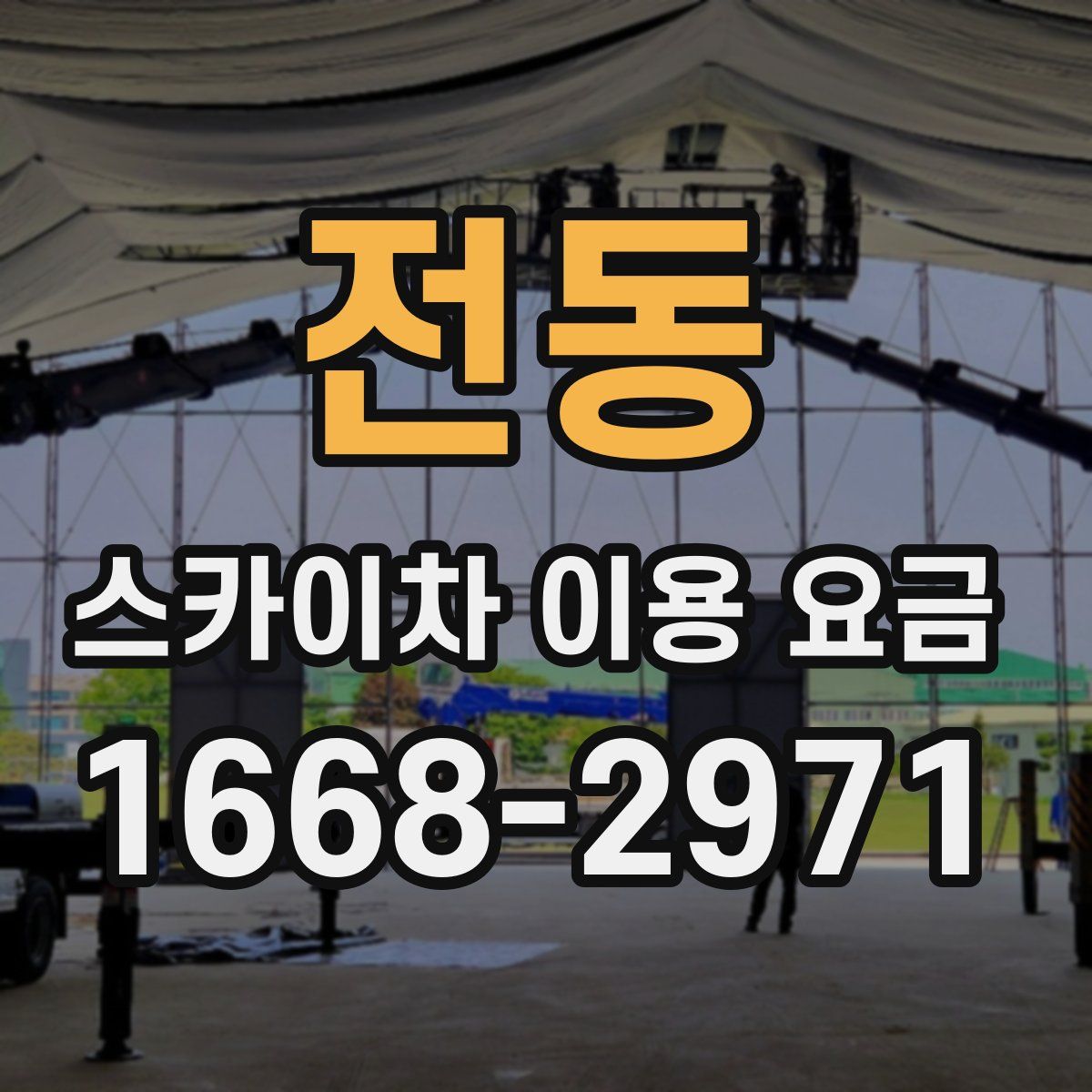 전동 스카이차 이용 요금