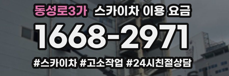 동성로3가 스카이차 이용 요금