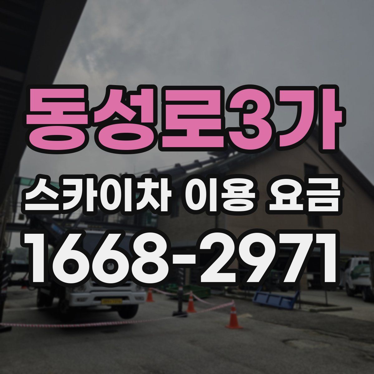 동성로3가 스카이차 이용 요금
