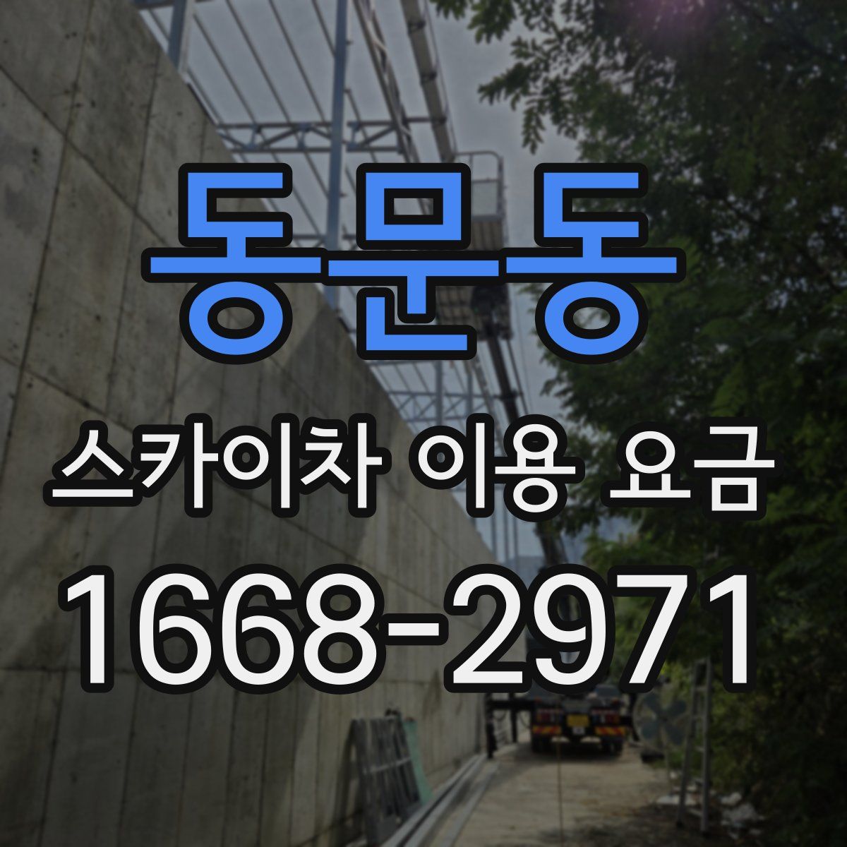동문동 스카이차 이용 요금