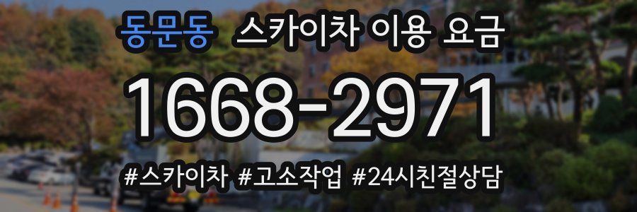 동문동 스카이차 이용 요금