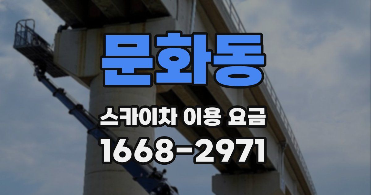 문화동 스카이차 이용 요금