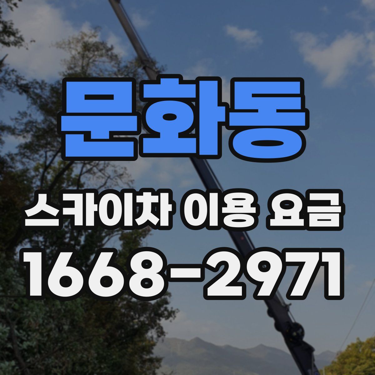 문화동 스카이차 이용 요금