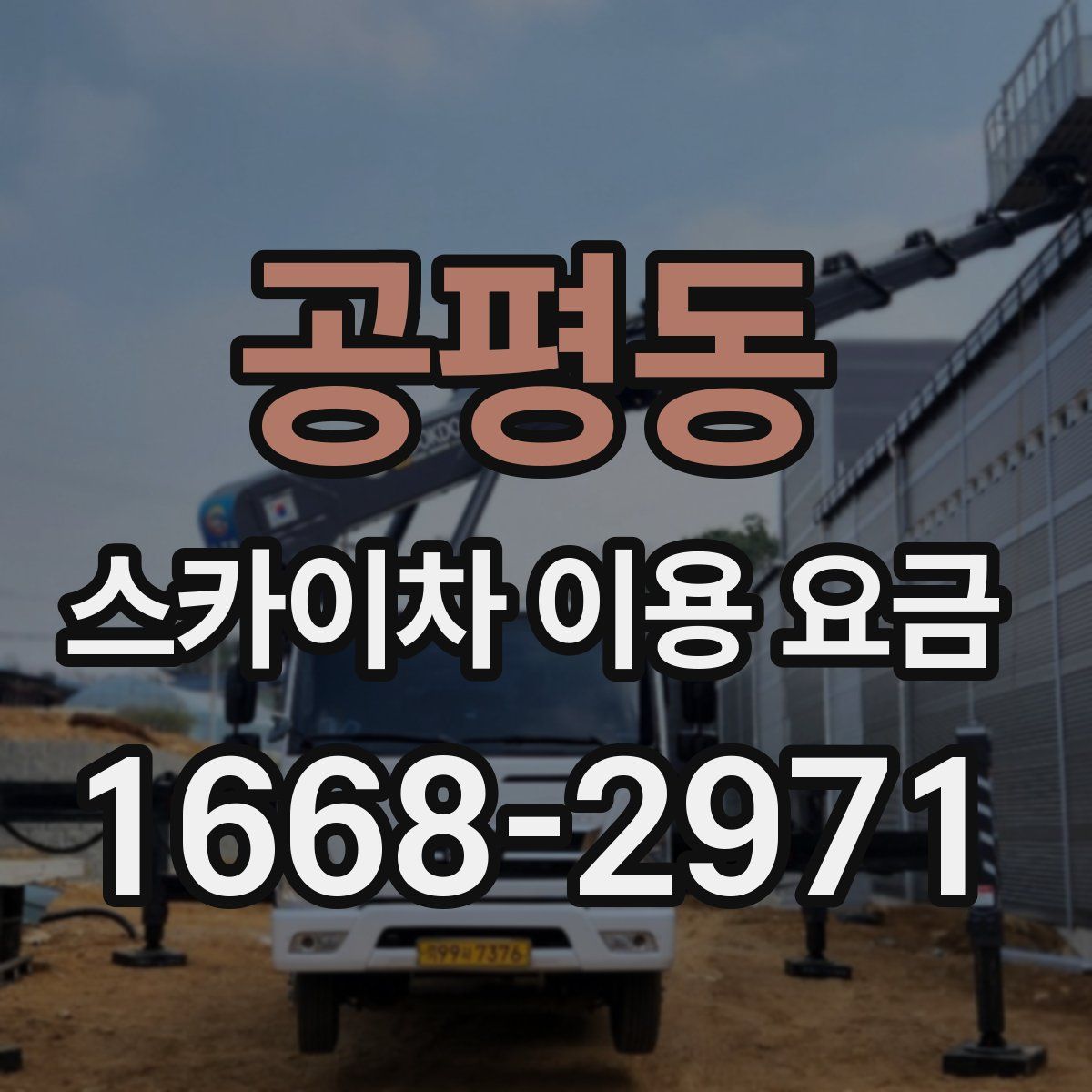 공평동 스카이차 이용 요금