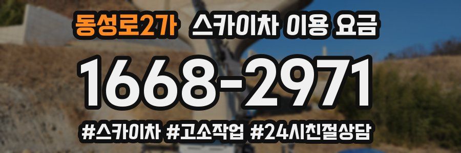동성로2가 스카이차 이용 요금