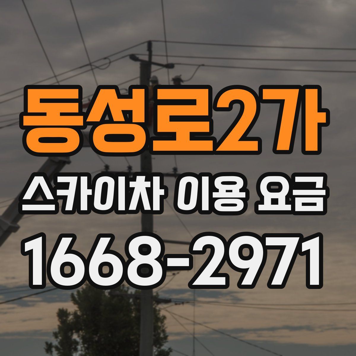 동성로2가 스카이차 이용 요금