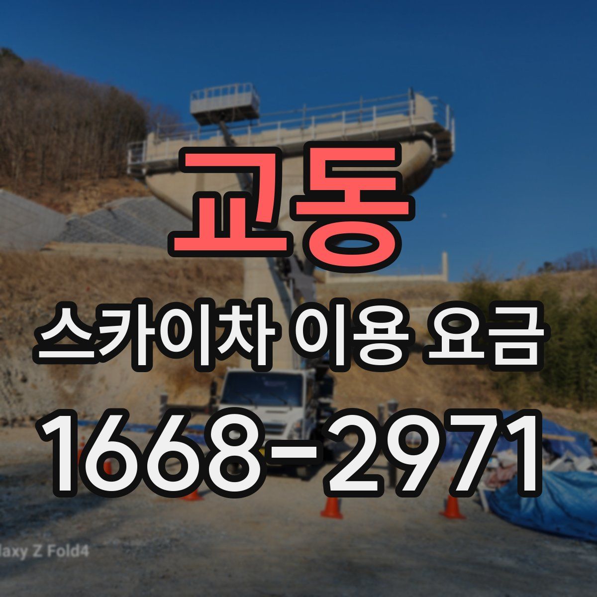 교동 스카이차 이용 요금
