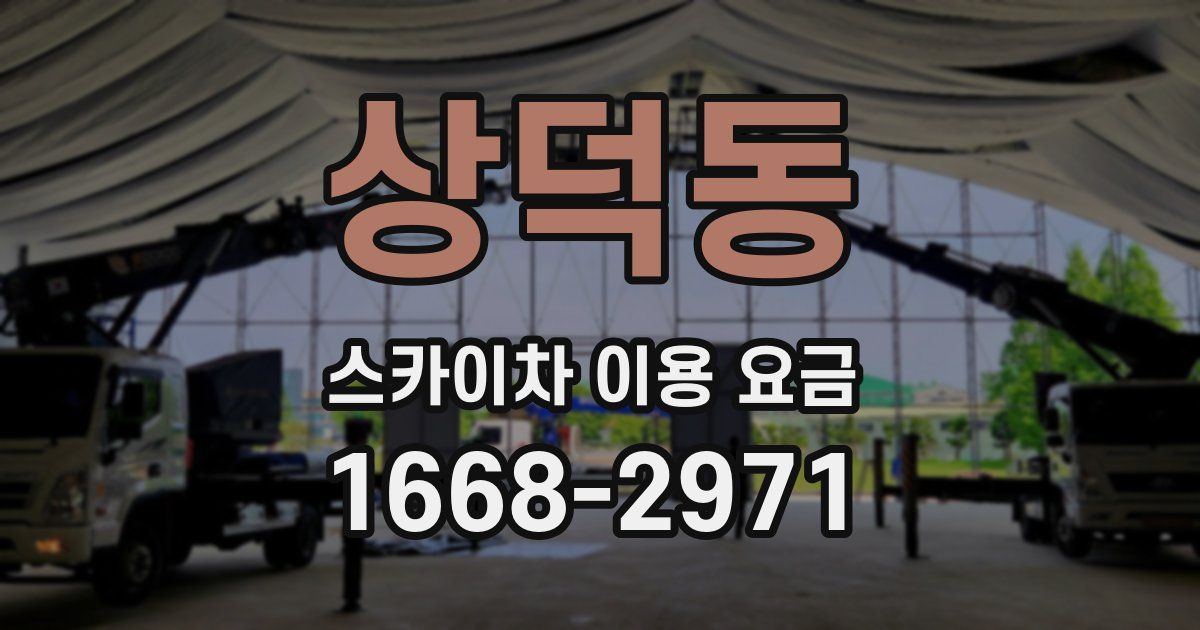 상덕동 스카이차 이용 요금