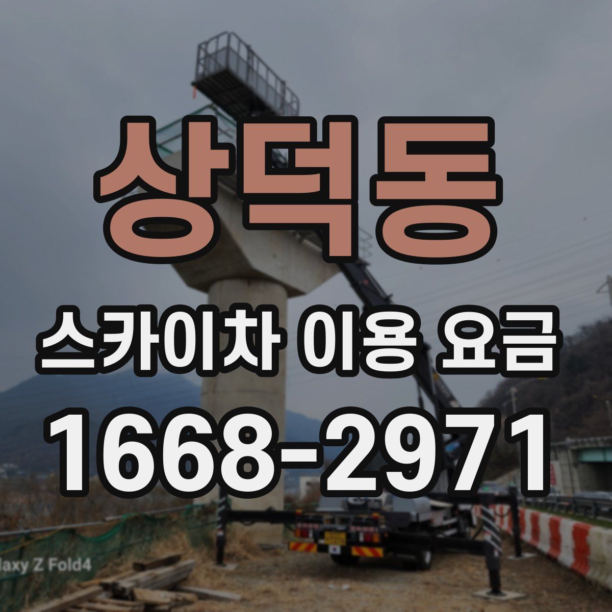 상덕동 스카이차 이용 요금