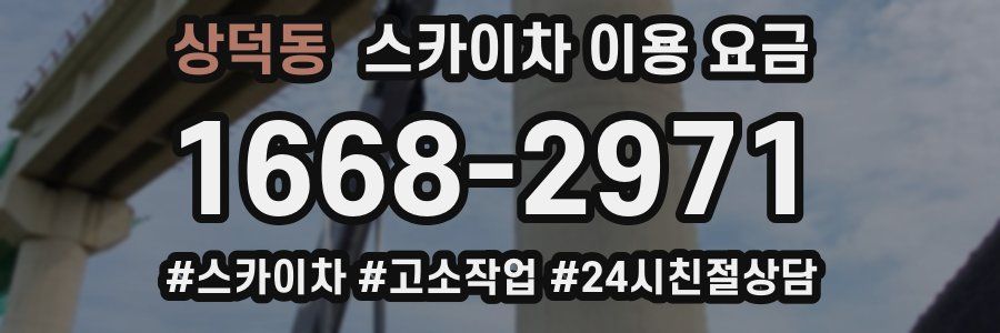 상덕동 스카이차 이용 요금