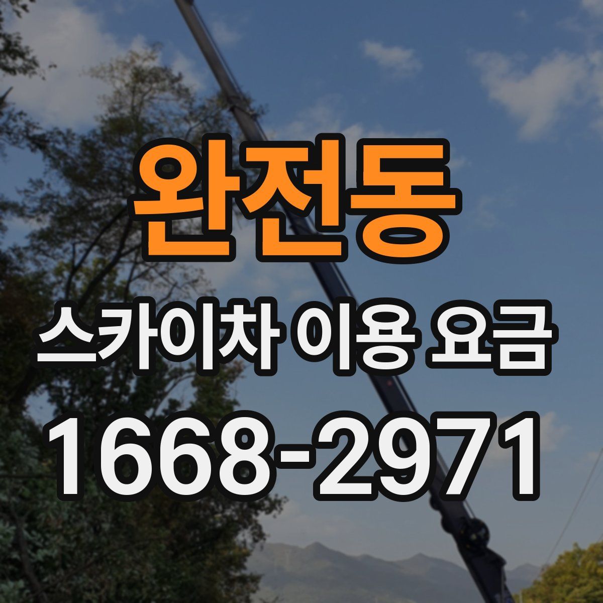 완전동 스카이차 이용 요금
