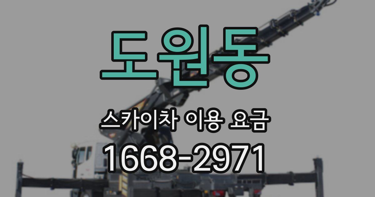 도원동 스카이차 이용 요금