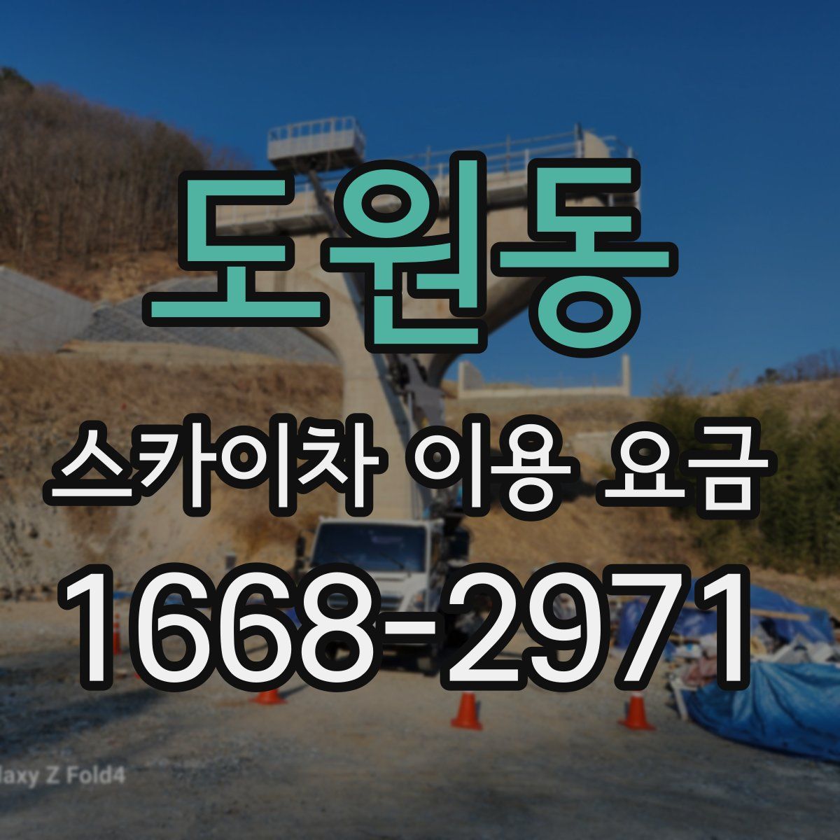 도원동 스카이차 이용 요금