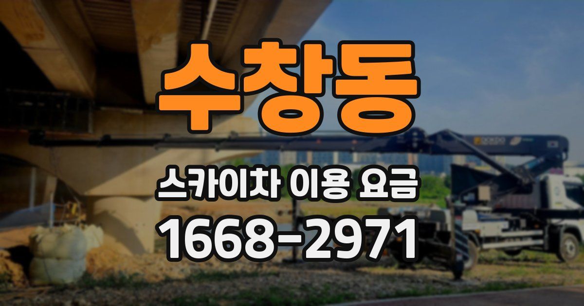수창동 스카이차 이용 요금
