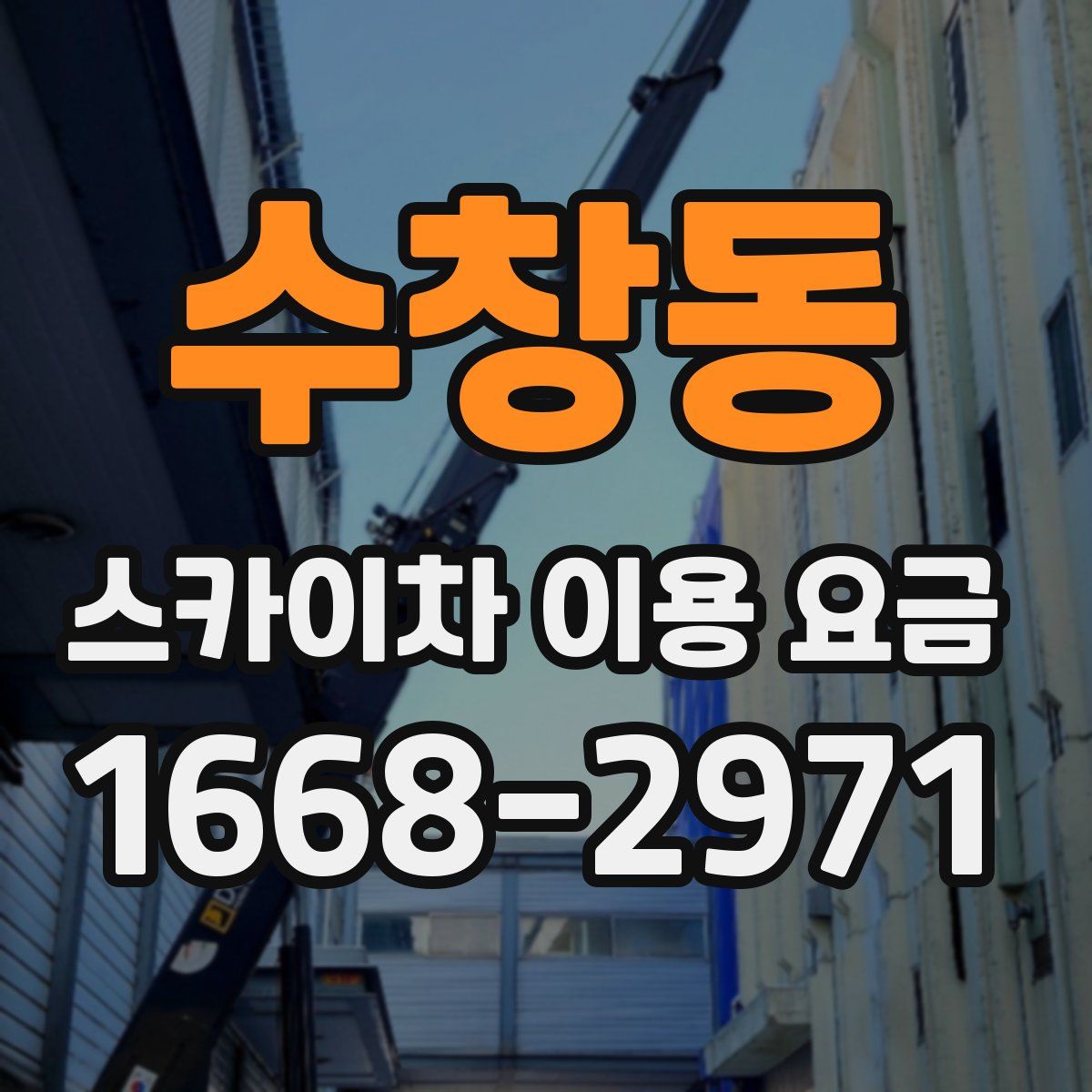수창동 스카이차 이용 요금
