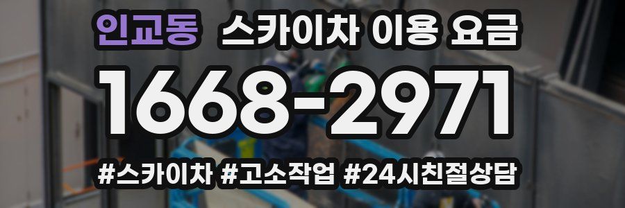 인교동 스카이차 이용 요금