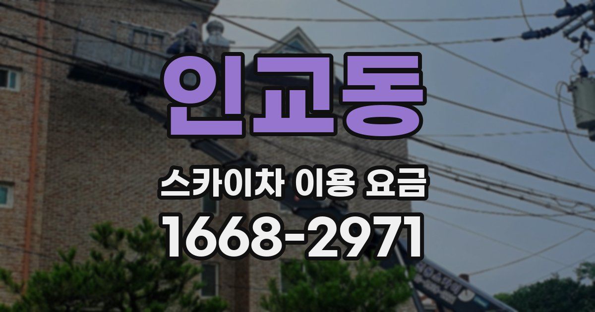 인교동 스카이차 이용 요금
