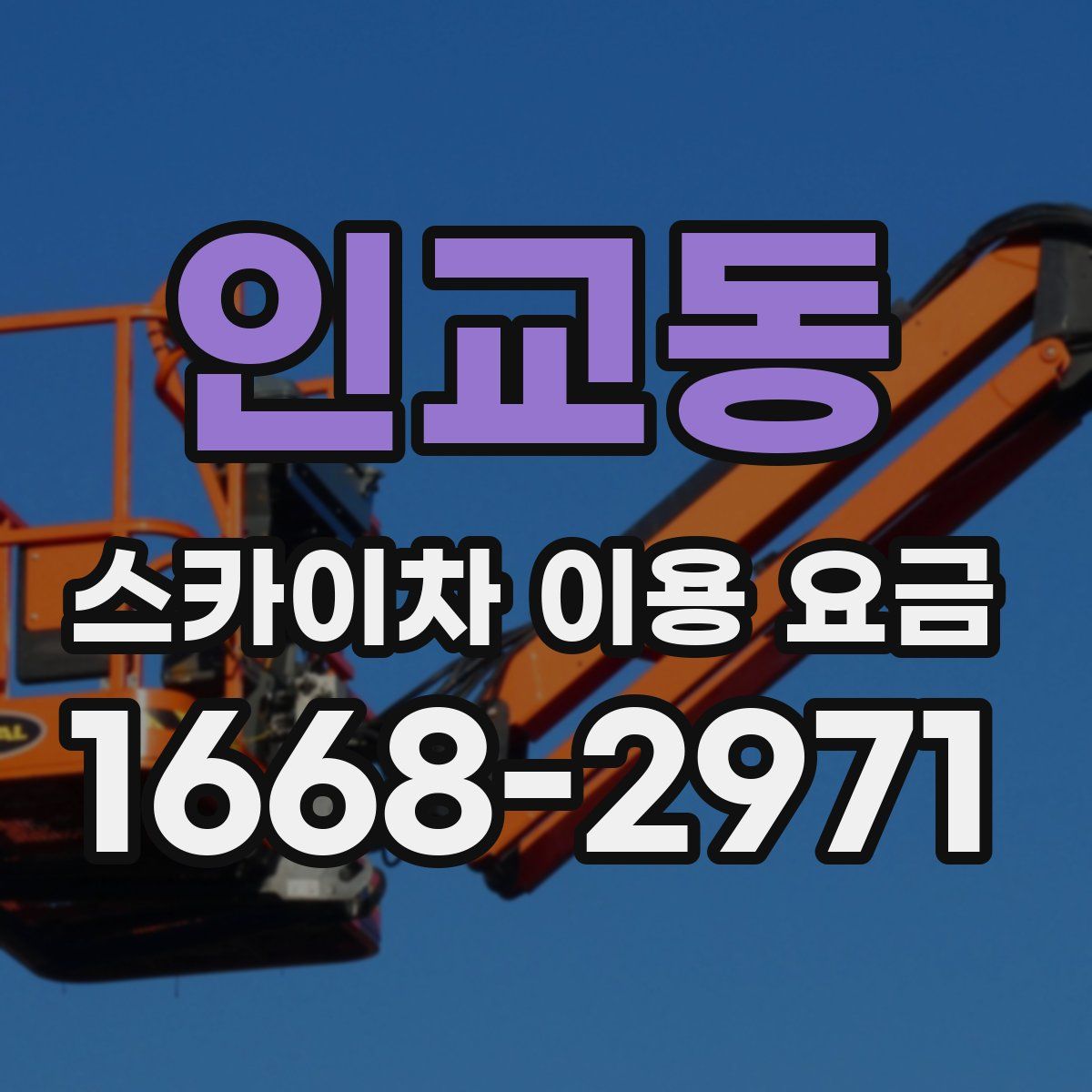 인교동 스카이차 이용 요금