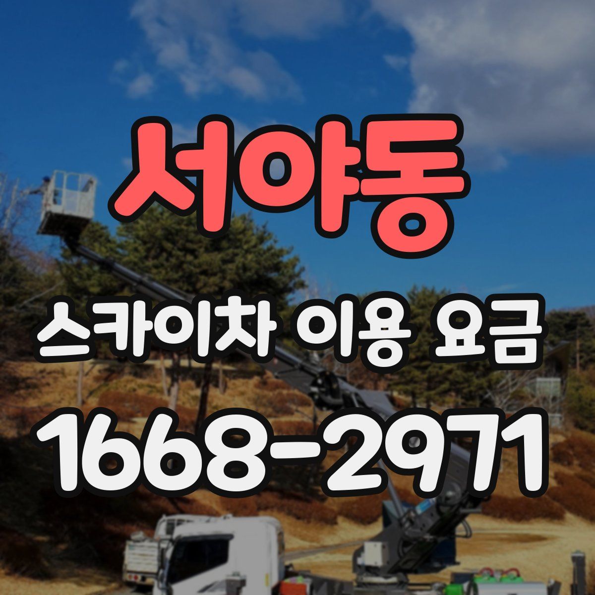 서야동 스카이차 이용 요금