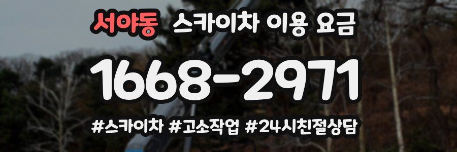 서야동 스카이차 이용 요금