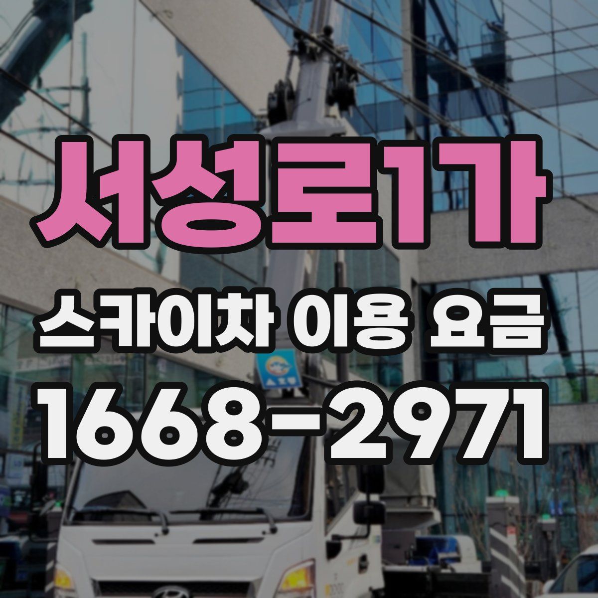 서성로1가 스카이차 이용 요금