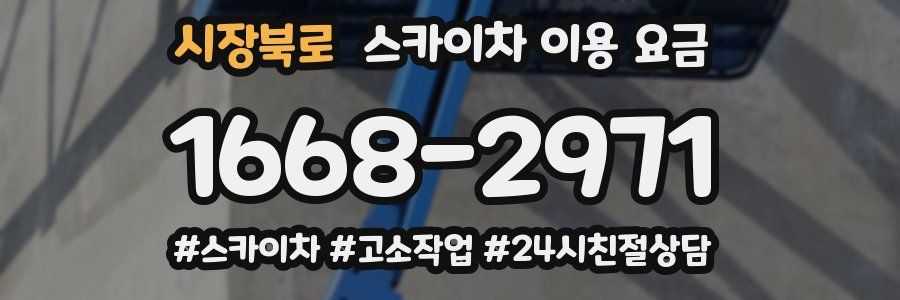 시장북로 스카이차 이용 요금