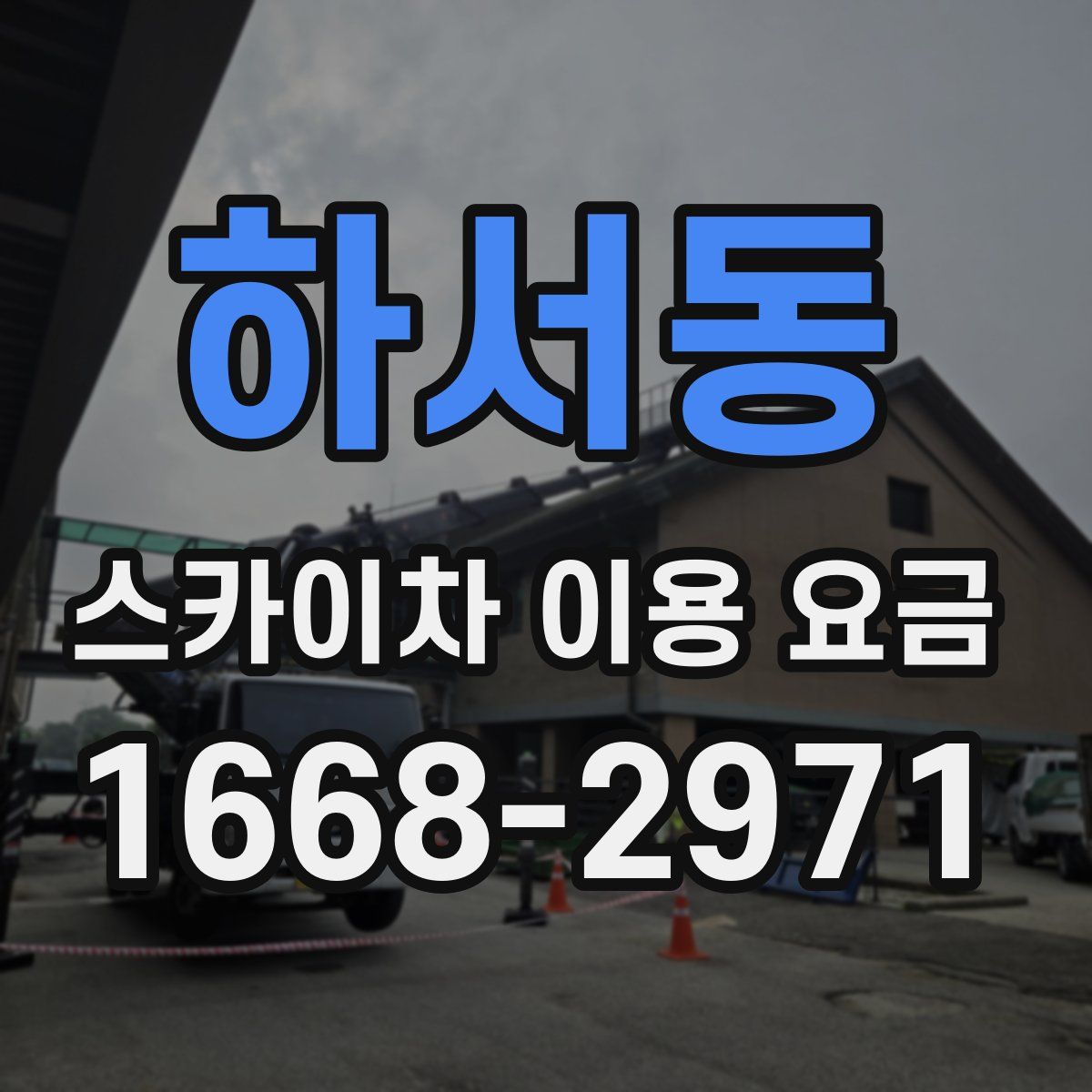 하서동 스카이차 이용 요금