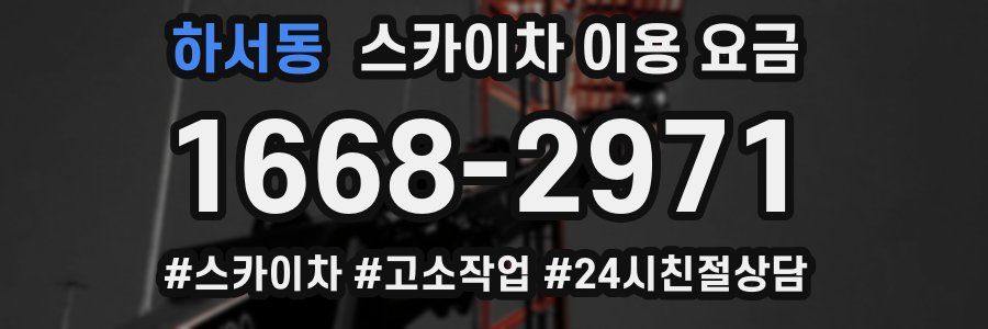 하서동 스카이차 이용 요금