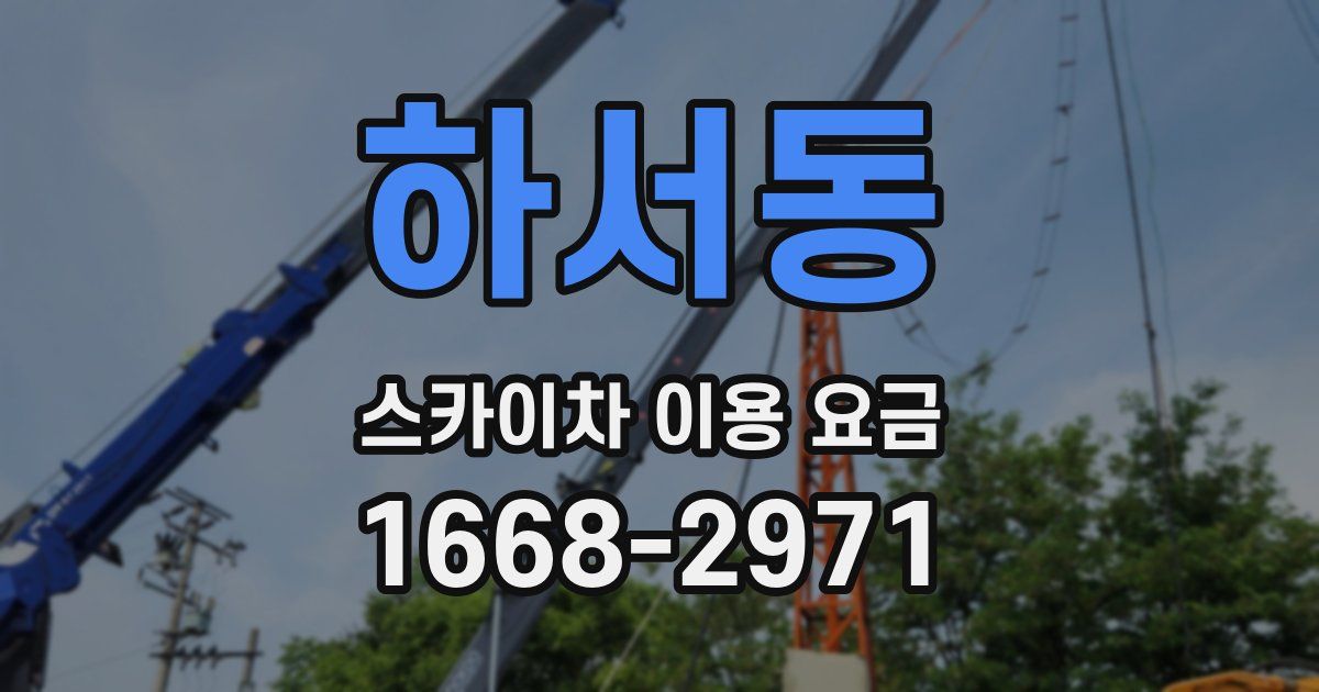 하서동 스카이차 이용 요금