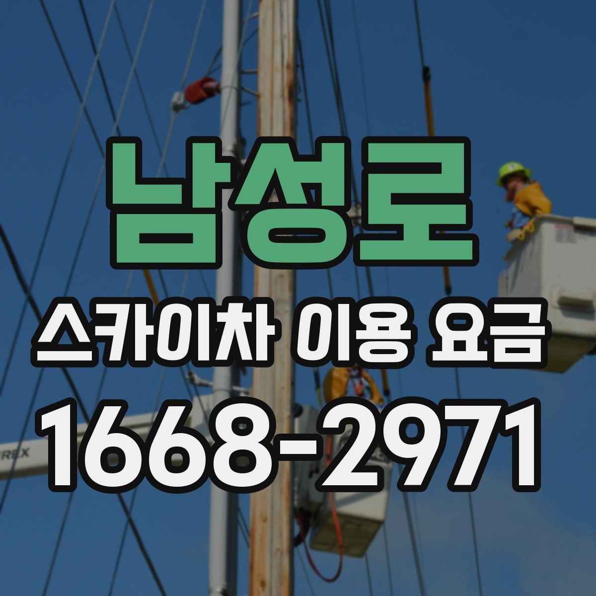남성로 스카이차 이용 요금