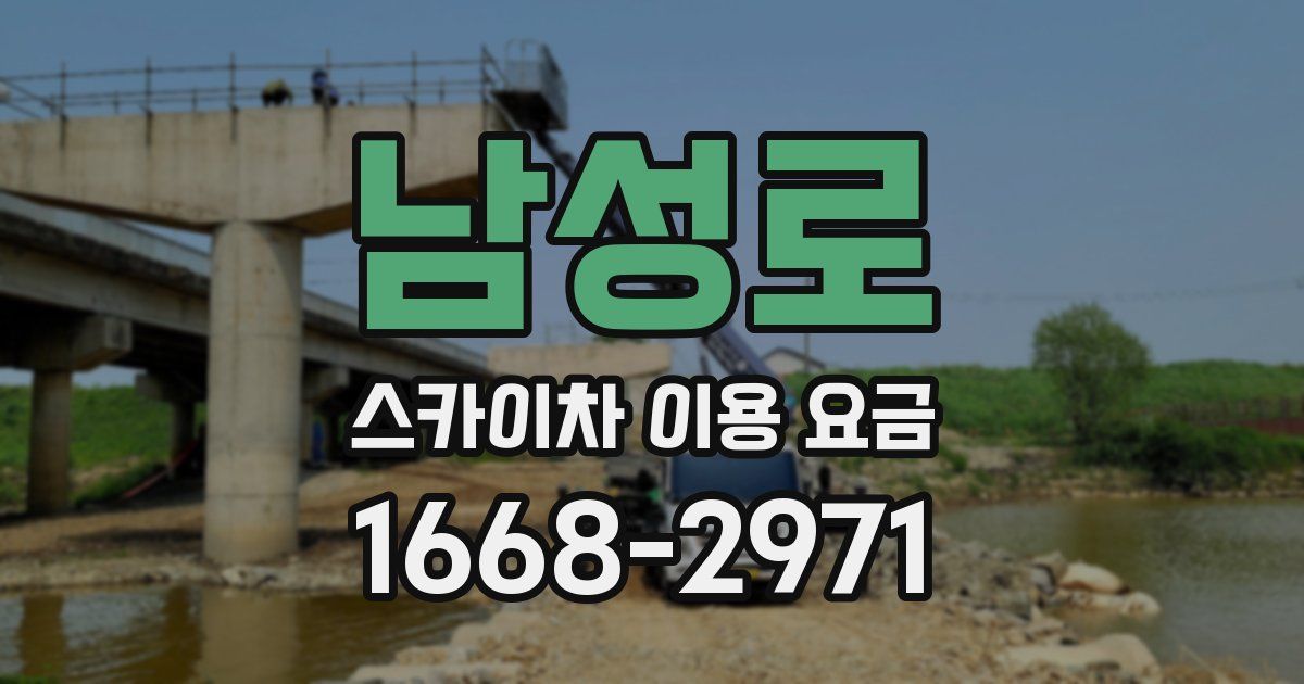 남성로 스카이차 이용 요금