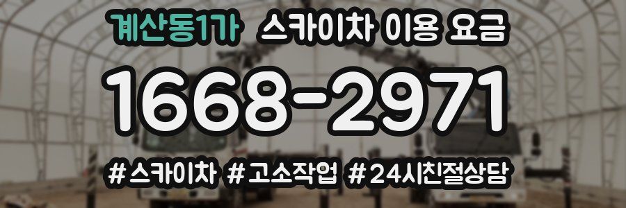 계산동1가 스카이차 이용 요금