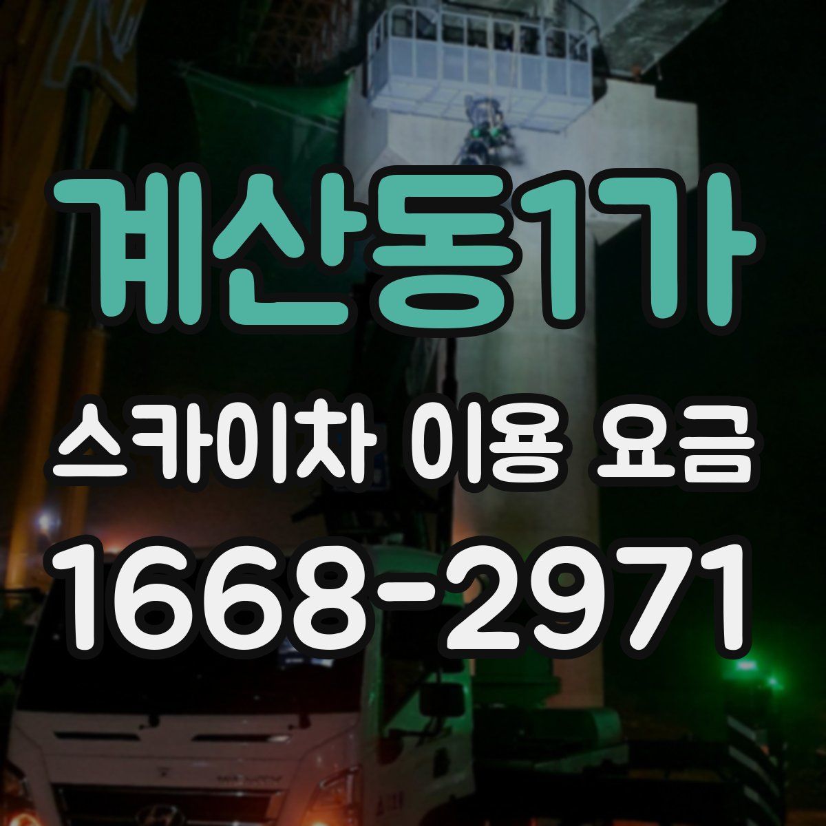 계산동1가 스카이차 이용 요금
