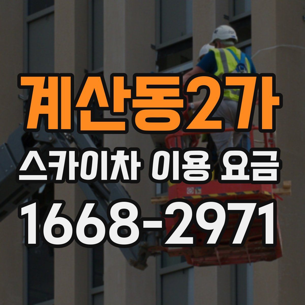 계산동2가 스카이차 이용 요금
