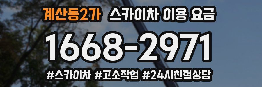 계산동2가 스카이차 이용 요금