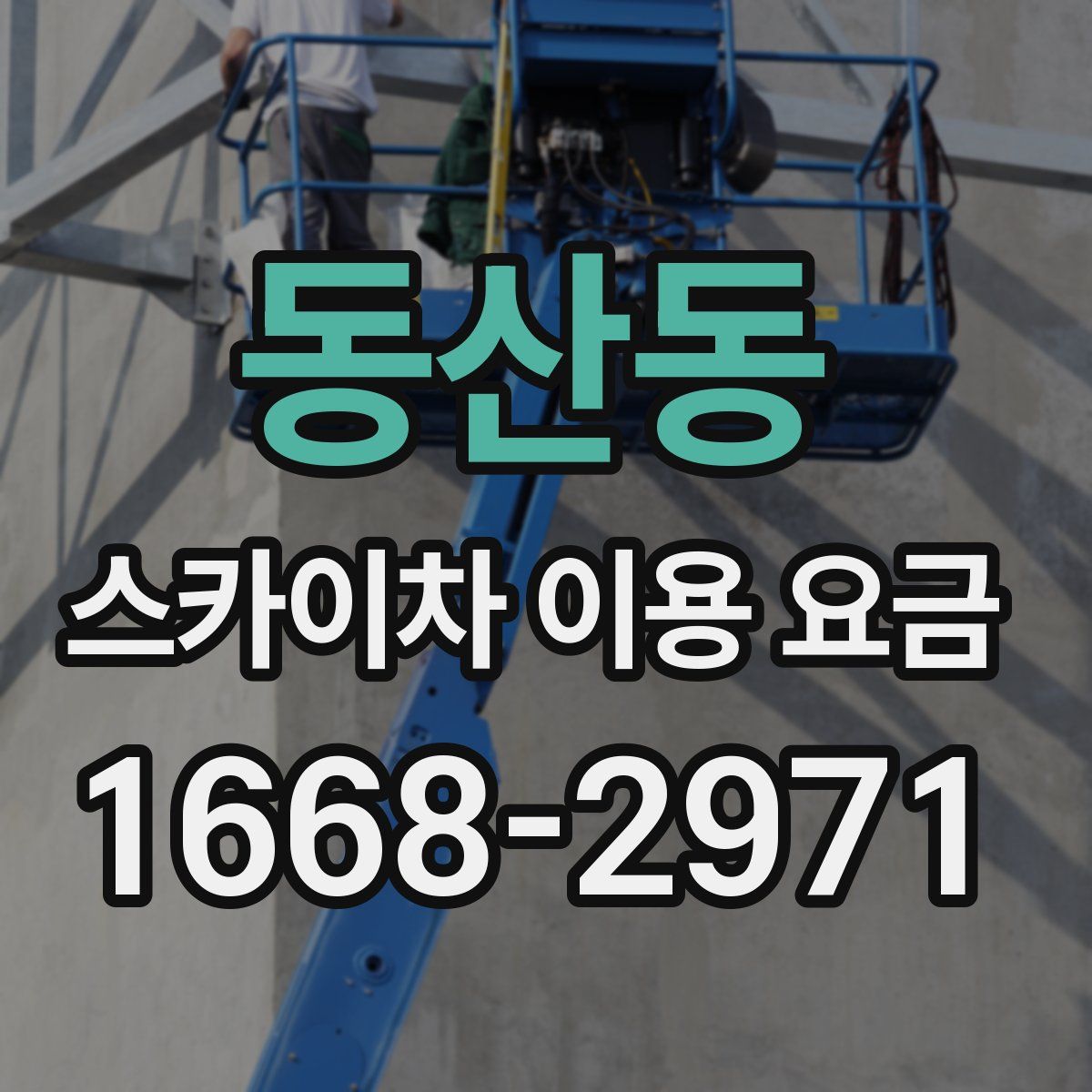 동산동 스카이차 이용 요금