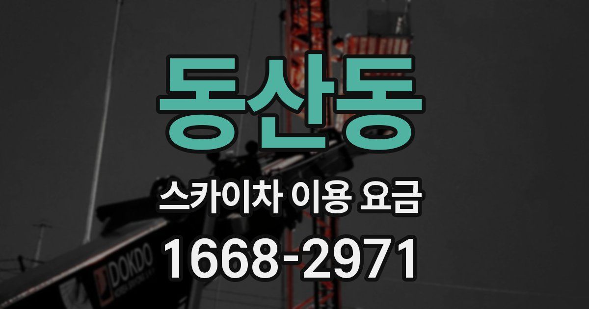동산동 스카이차 이용 요금