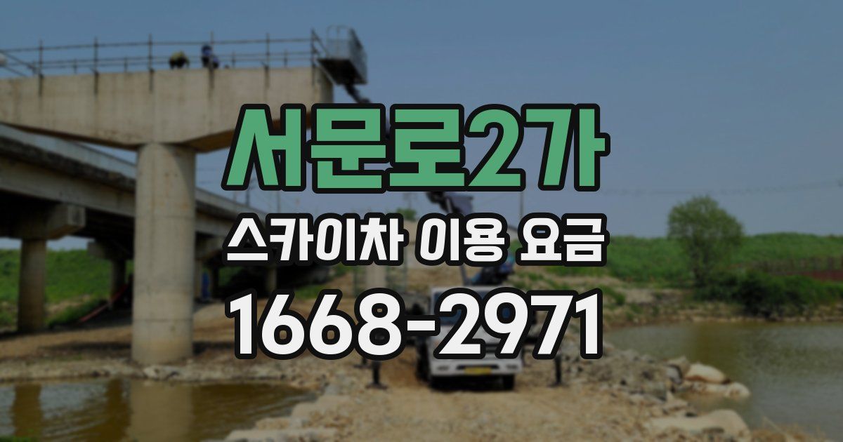 서문로2가 스카이차 이용 요금