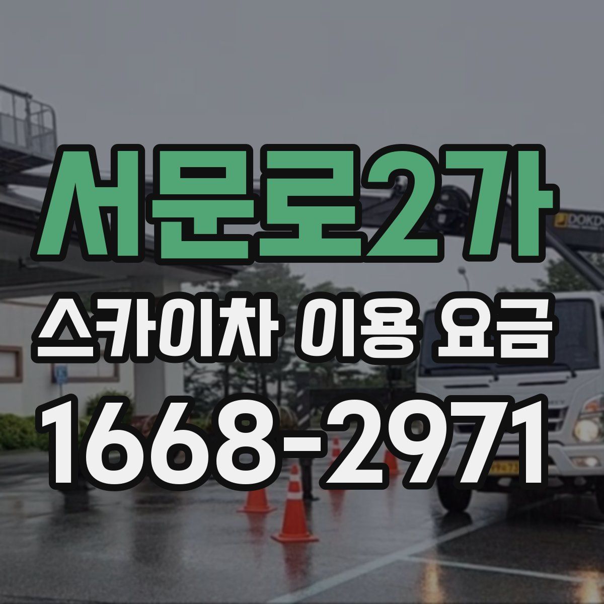 서문로2가 스카이차 이용 요금