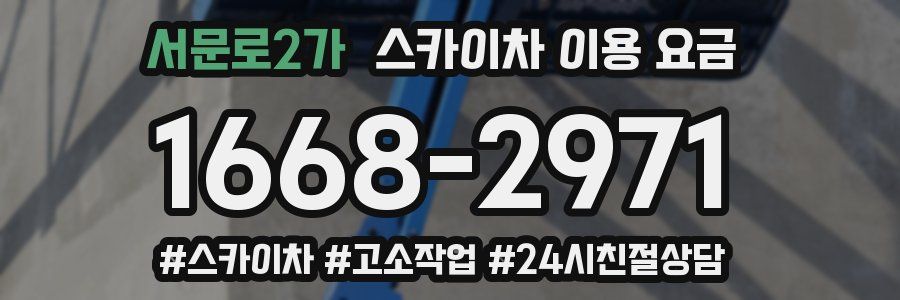 서문로2가 스카이차 이용 요금