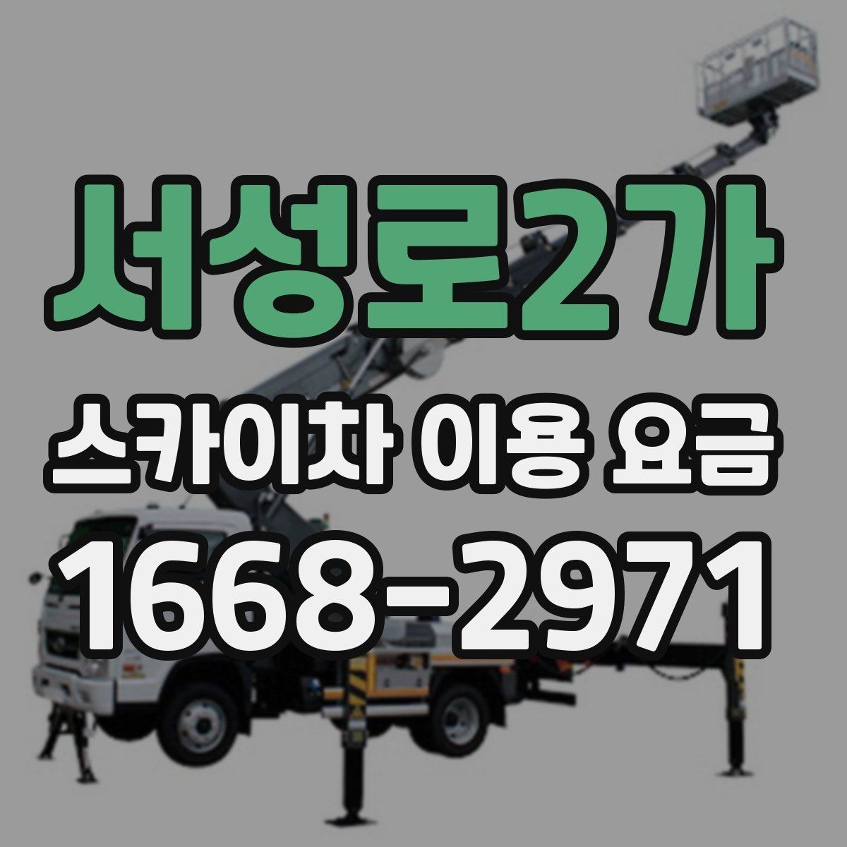 서성로2가 스카이차 이용 요금 상담 전 준비할 내용