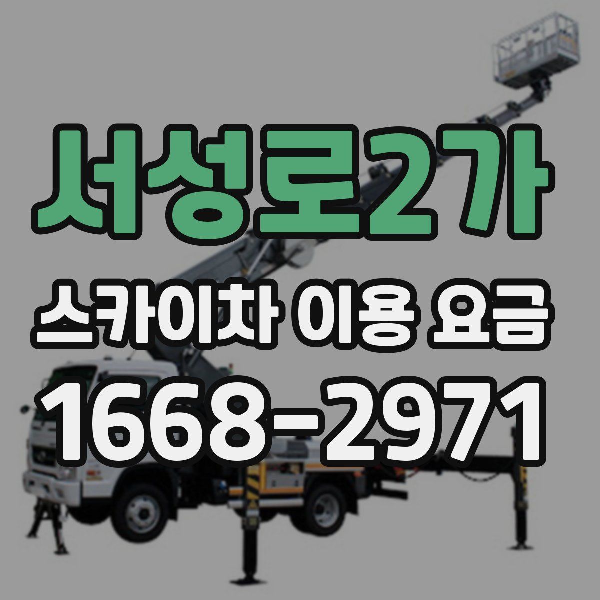서성로2가 스카이차 이용 요금