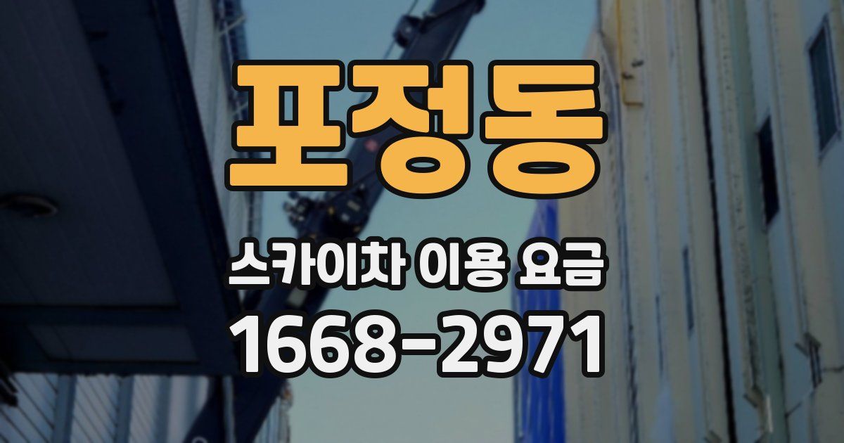 포정동 스카이차 이용 요금