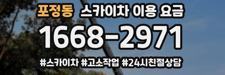 포정동 스카이차 이용 요금