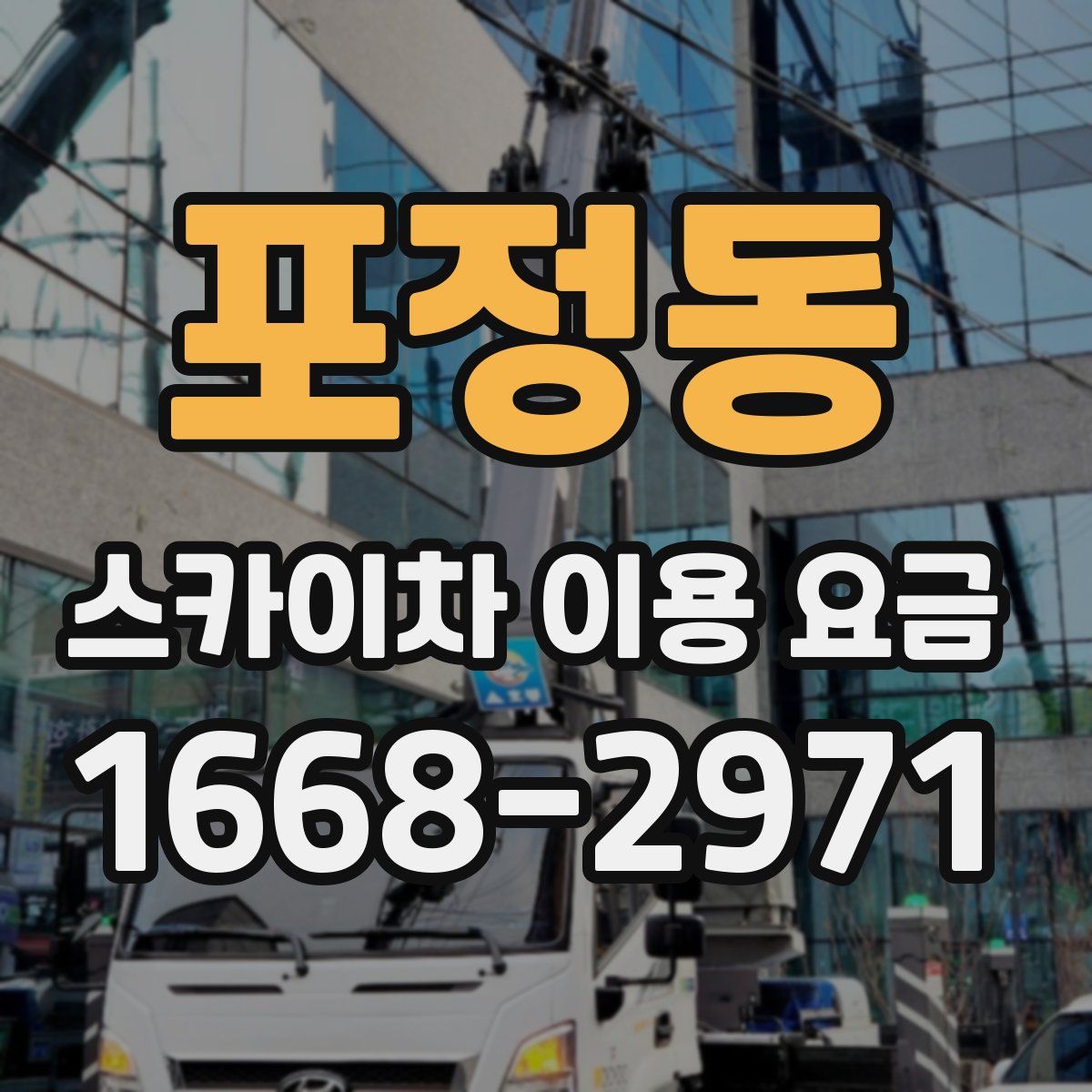포정동 스카이차 이용 요금