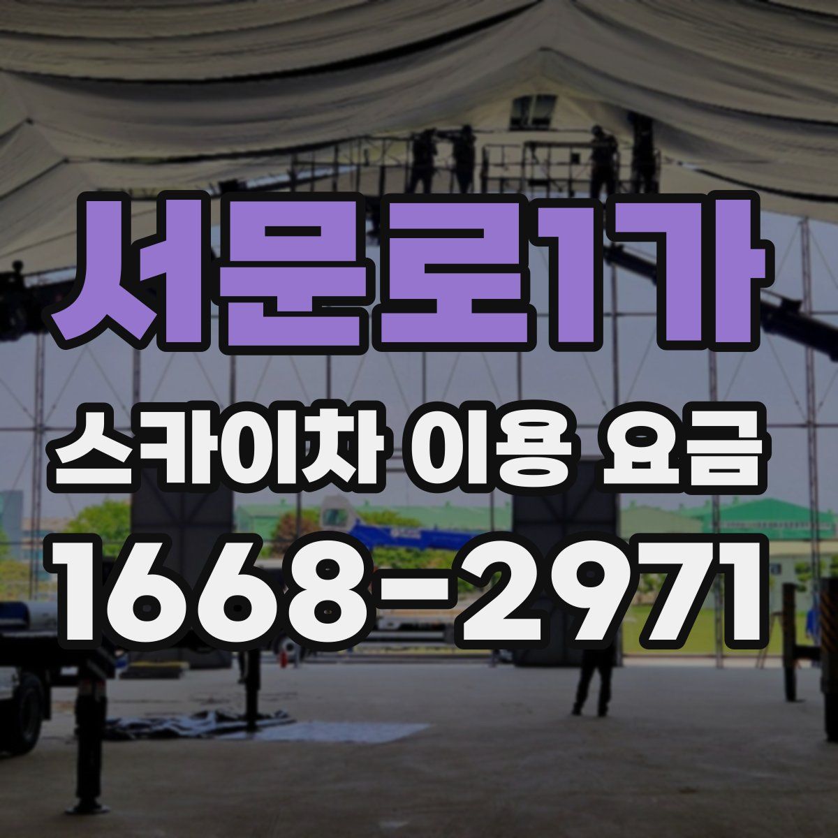 서문로1가 스카이차 이용 요금